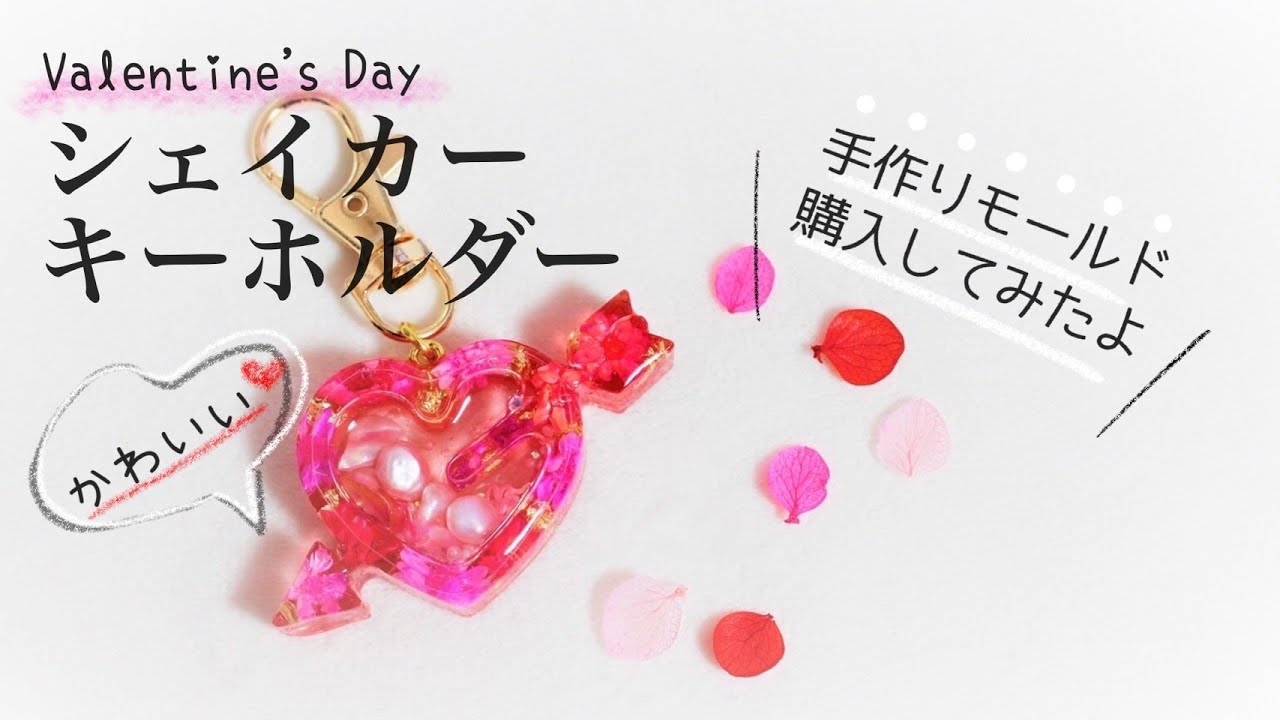 UVレジン】バレンタイン|可愛い♡ハートのシェイカーキーホルダー