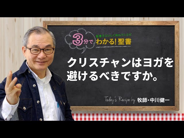 Q465 クリスチャンはヨガを避けるべきですか。【3分でわかる！聖書