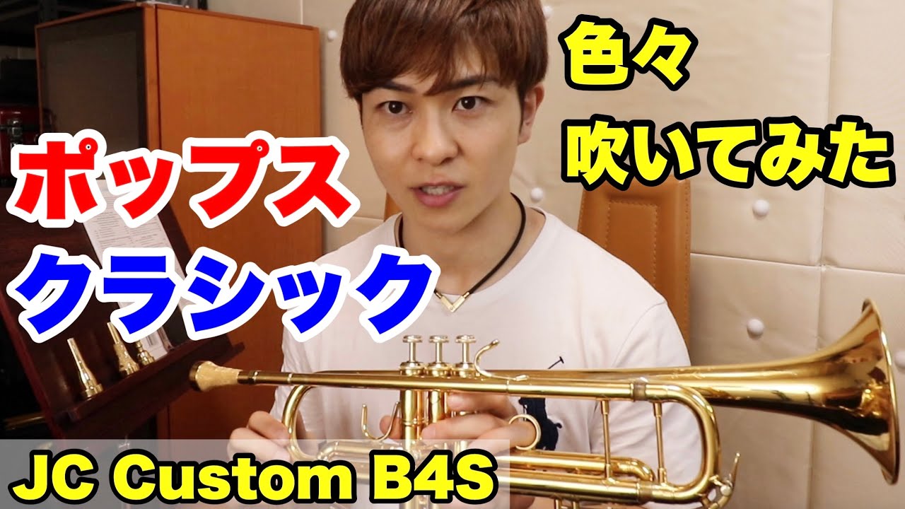 トランペット】ゴージャスなマウスピースで色々吹いてみた！【JC
