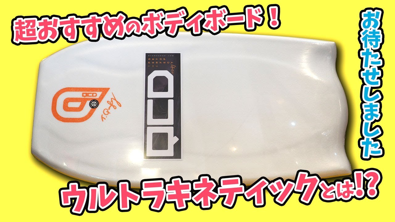 QCDボディボード新エラモデル【QCD BODYBOARDS】ELLAの紹介