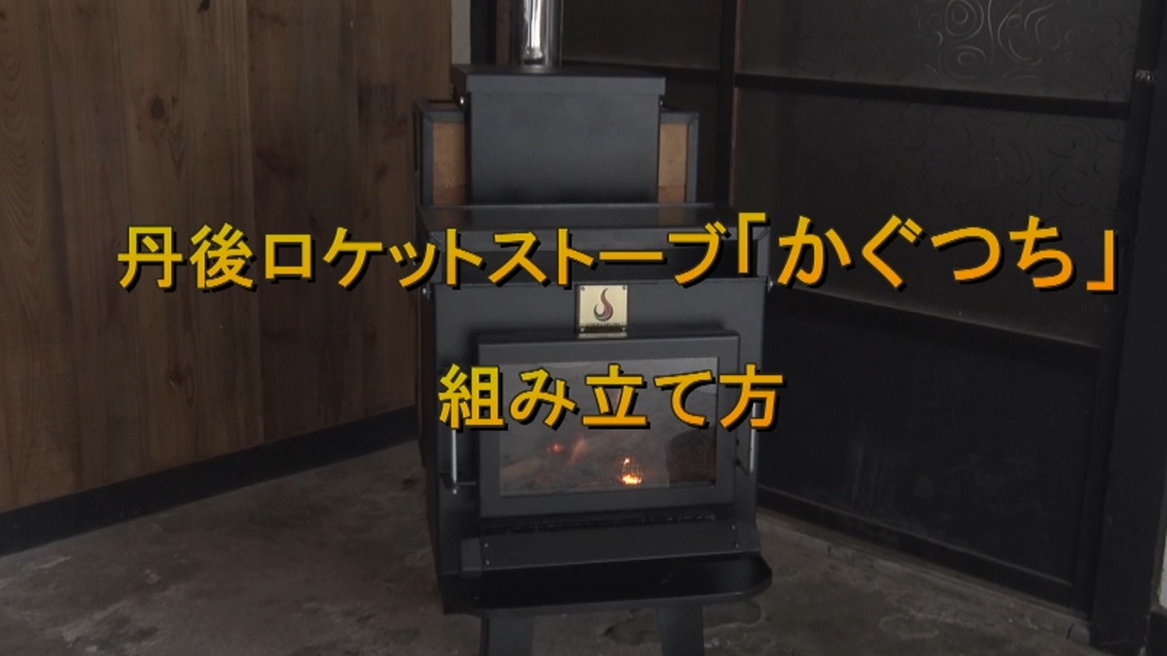 丹後ロケットストーブ『かぐつち2号』の組み立て方 - YouTube