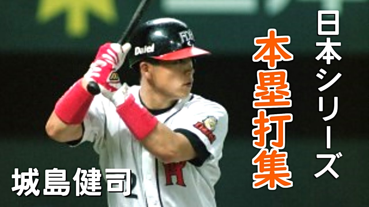 プロ野球】城島健司 日本シリーズ 本塁打集(福岡ダイエーホークス