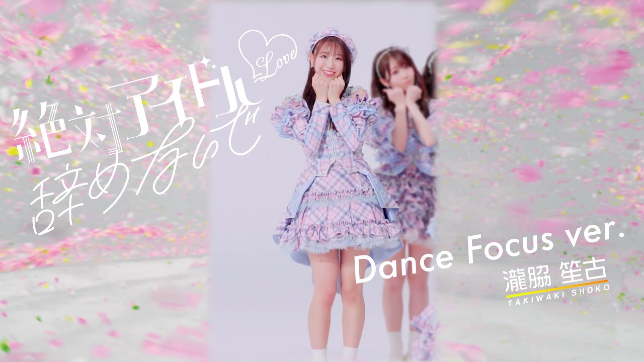 LOVE（イコールラブ）/ 17th Single『絶対アイドル辞めないで』Dance