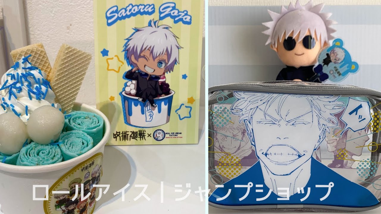 開封動画】ロールアイスクリームコラボとイッ｜呪術廻戦 - YouTube