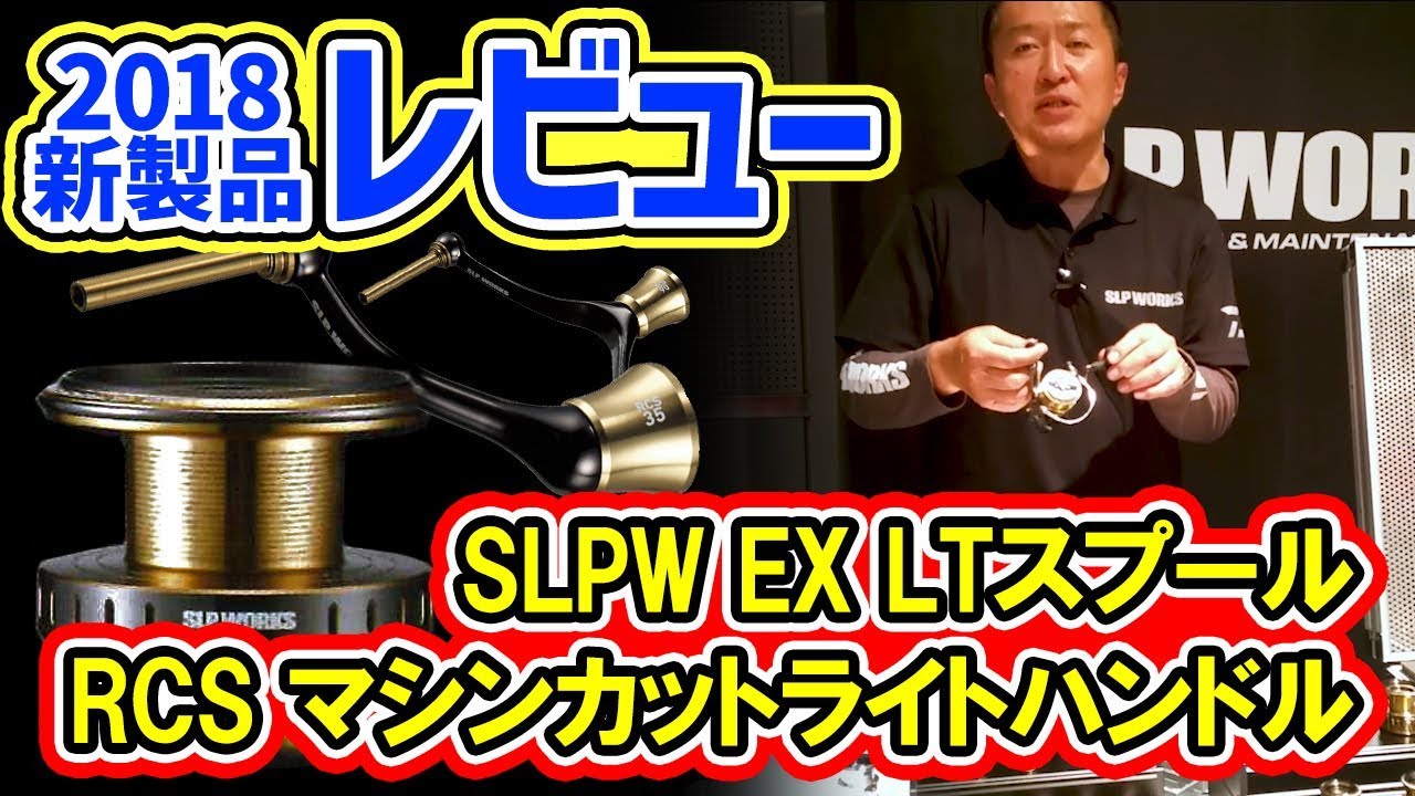 2018新製品】SLP WORKS 18イグジスト専用カスタムスプール＆ハンドル