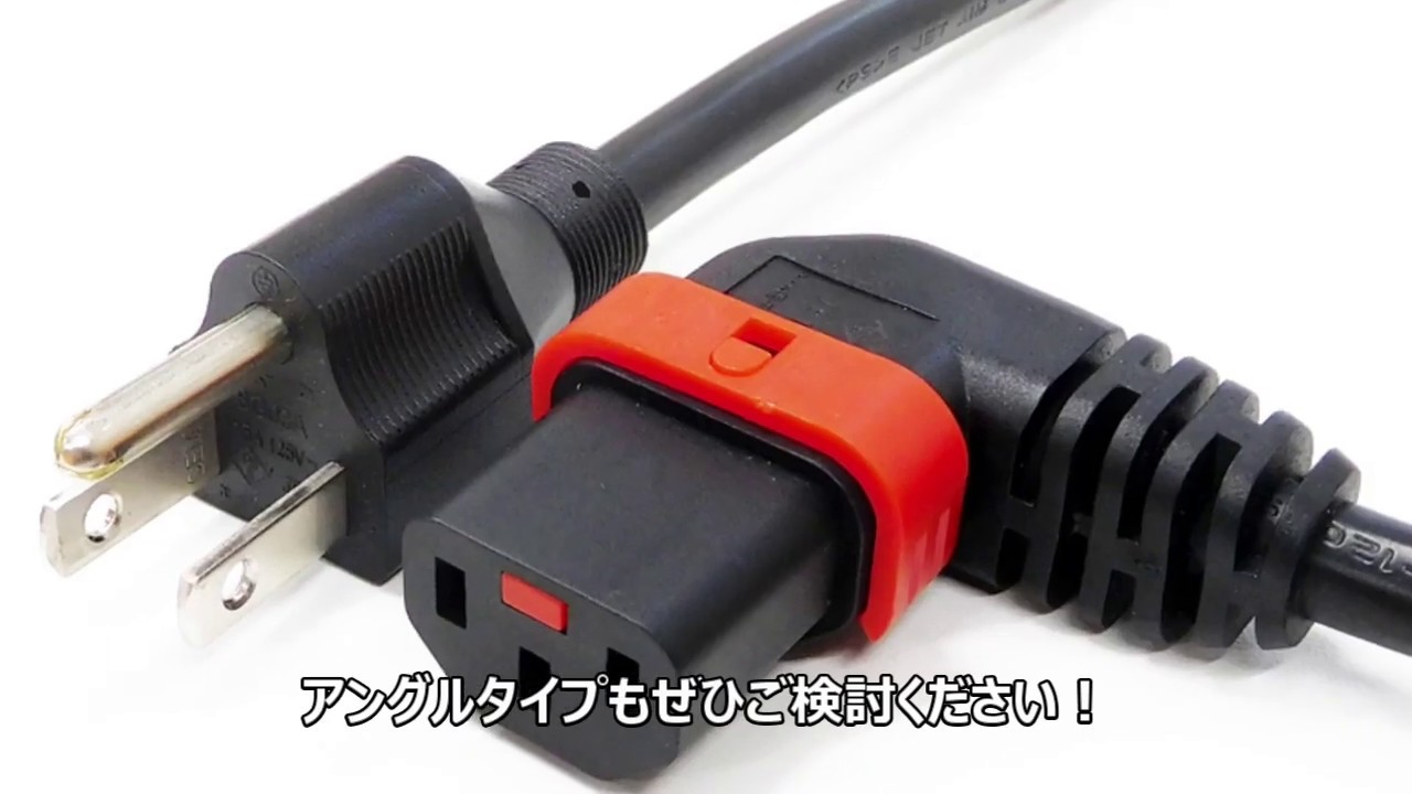 抜け防止 C13/C15ロック電源ケーブル｜製品情報｜エイム電子株式会社