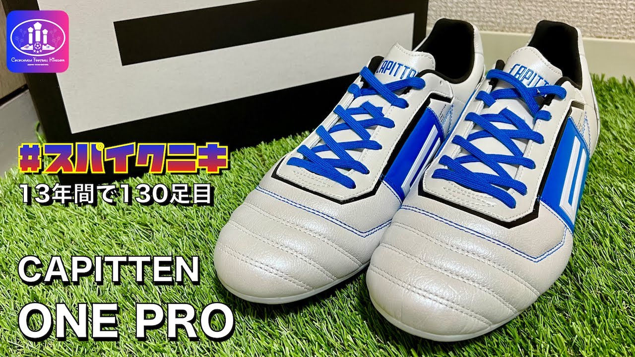 スパイクニキ CAPITTEN 至極のトップモデル ONE PRO 13年間で130足目