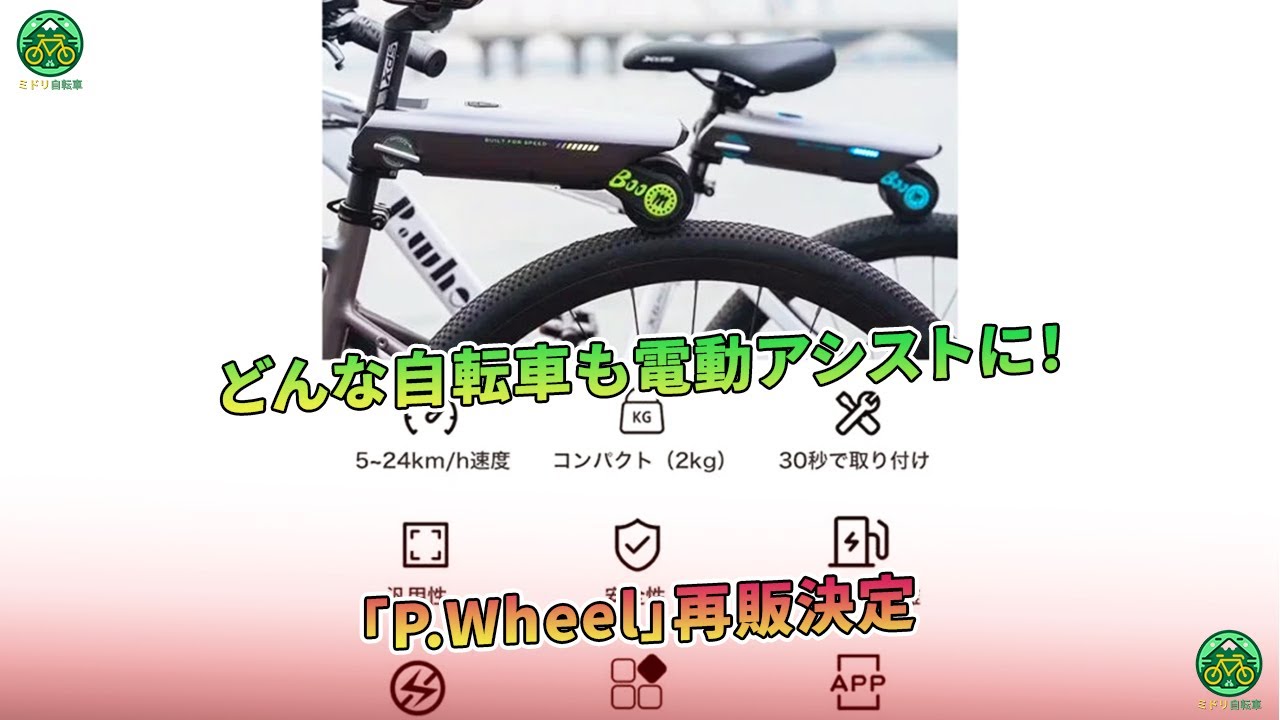 P.Wheel」再販決定 - どんな自転車も電動アシストに！| ミドリ自転車