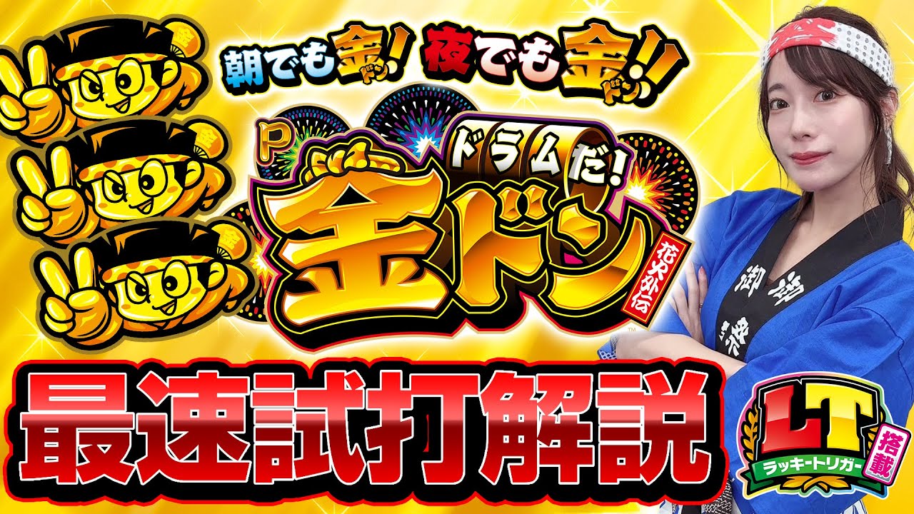 Pドラムだ!金ドン 花火外伝】最速試打動画 - YouTube