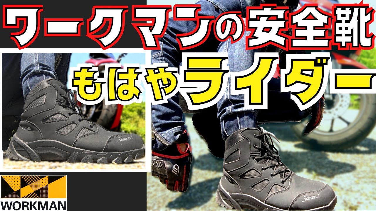 ワークマン 】 安全靴 がバイク用 ライディングシューズ に【 モト
