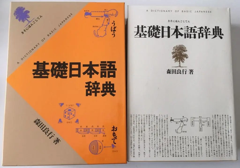 基礎日本語辞典」日本語の分析が細かすぎる！お助けマン的参考書