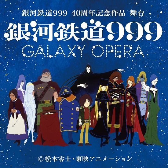 銀河鉄道999』舞台化、星野鉄郎役に中川晃教、キャプテン・ハーロック