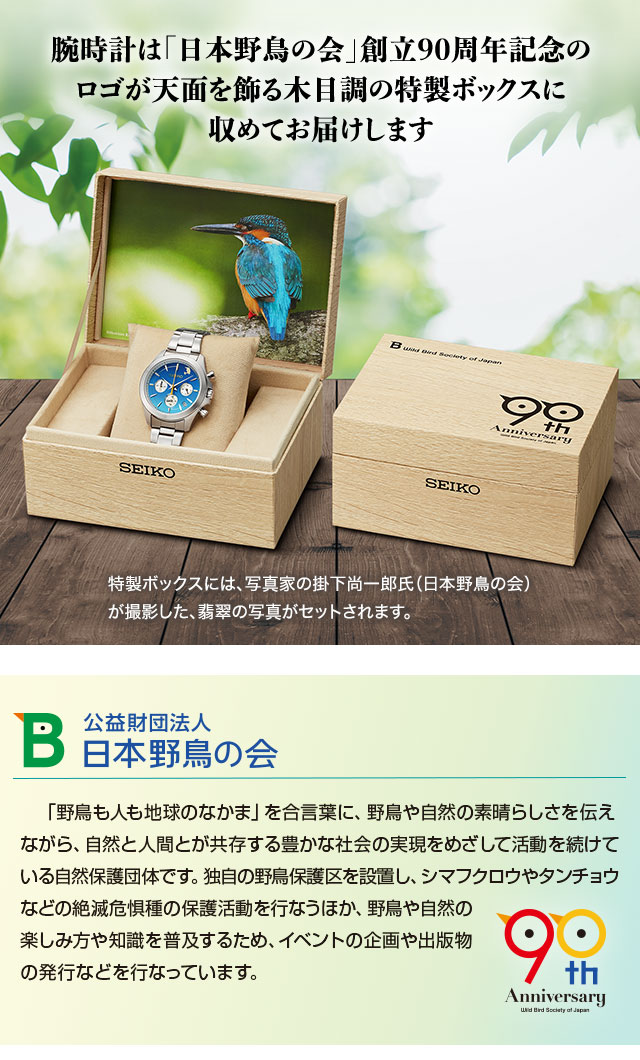 日本野鳥の会 創立90周年記念 翡翠ウオッチ セイコー／プレミアム
