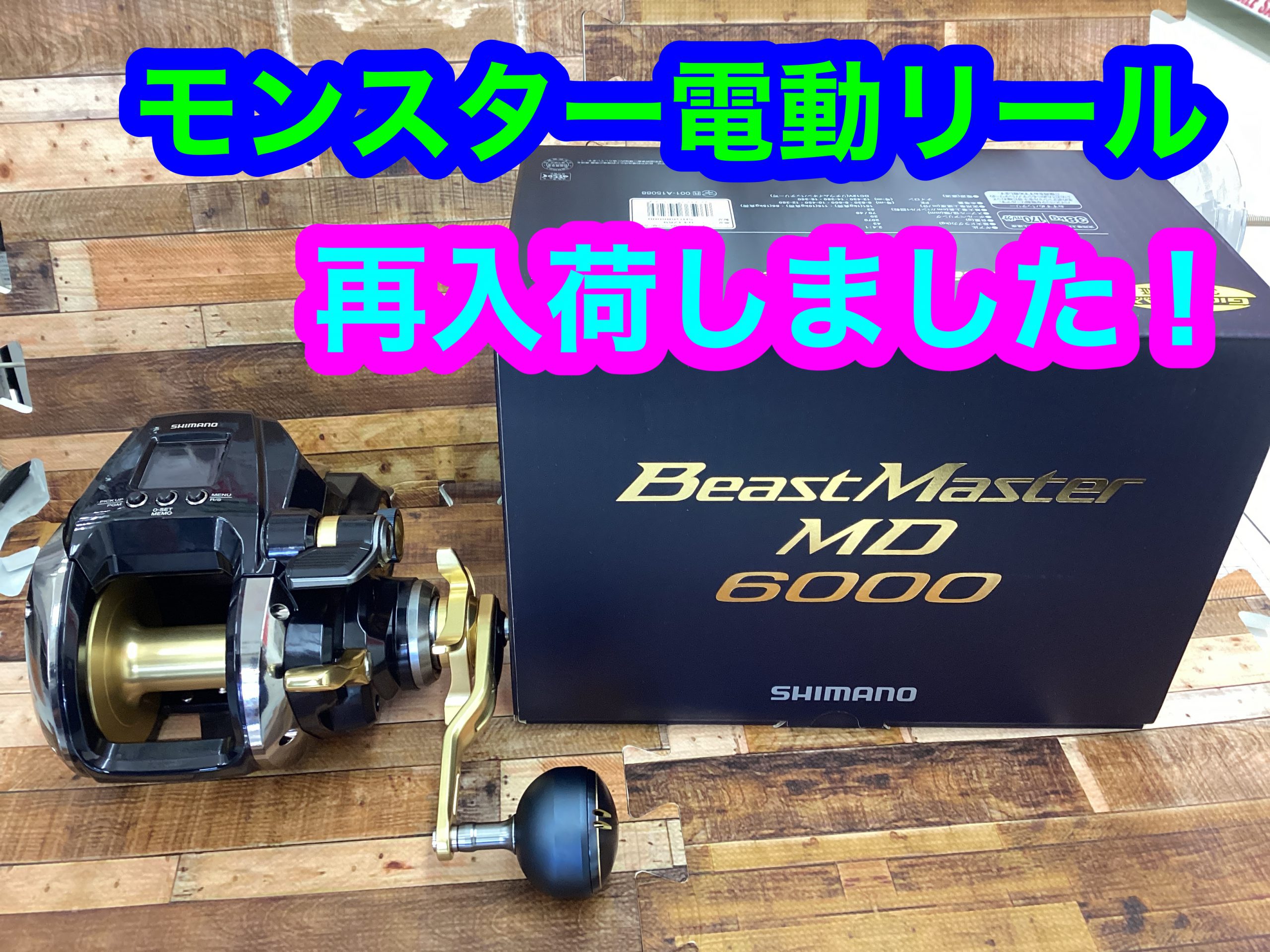 再入荷】大物釣りに！シマノ「ビーストマスターMD6000」 | 釣具のポイント