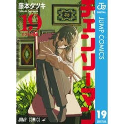 ヨドバシ.com - チェンソーマン 19（集英社） [電子書籍] 通販【全品