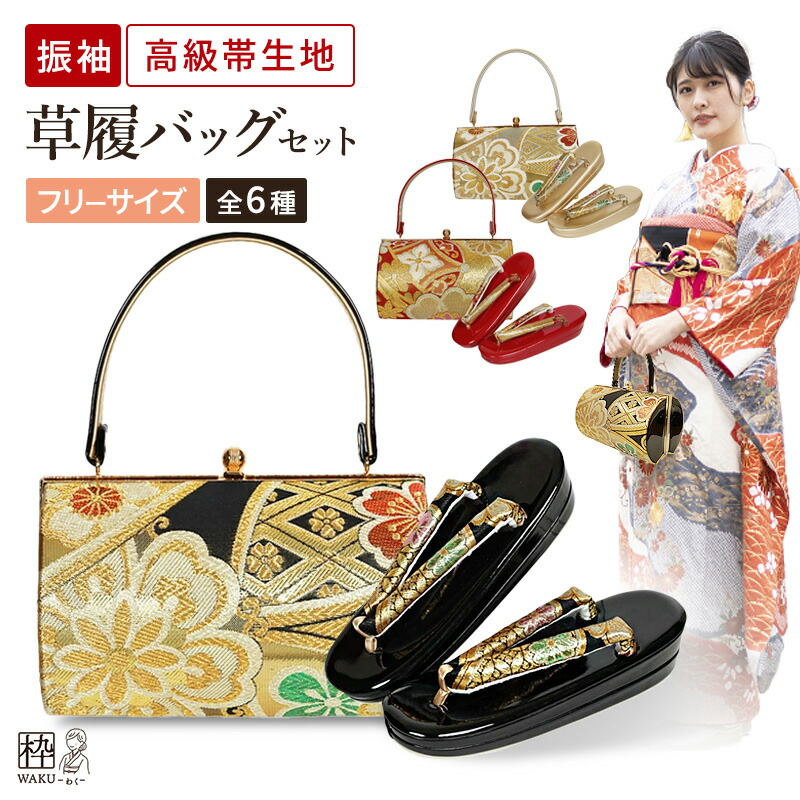 楽天市場】成人式 振袖用 草履バッグセット 帯地 草履バッグセット