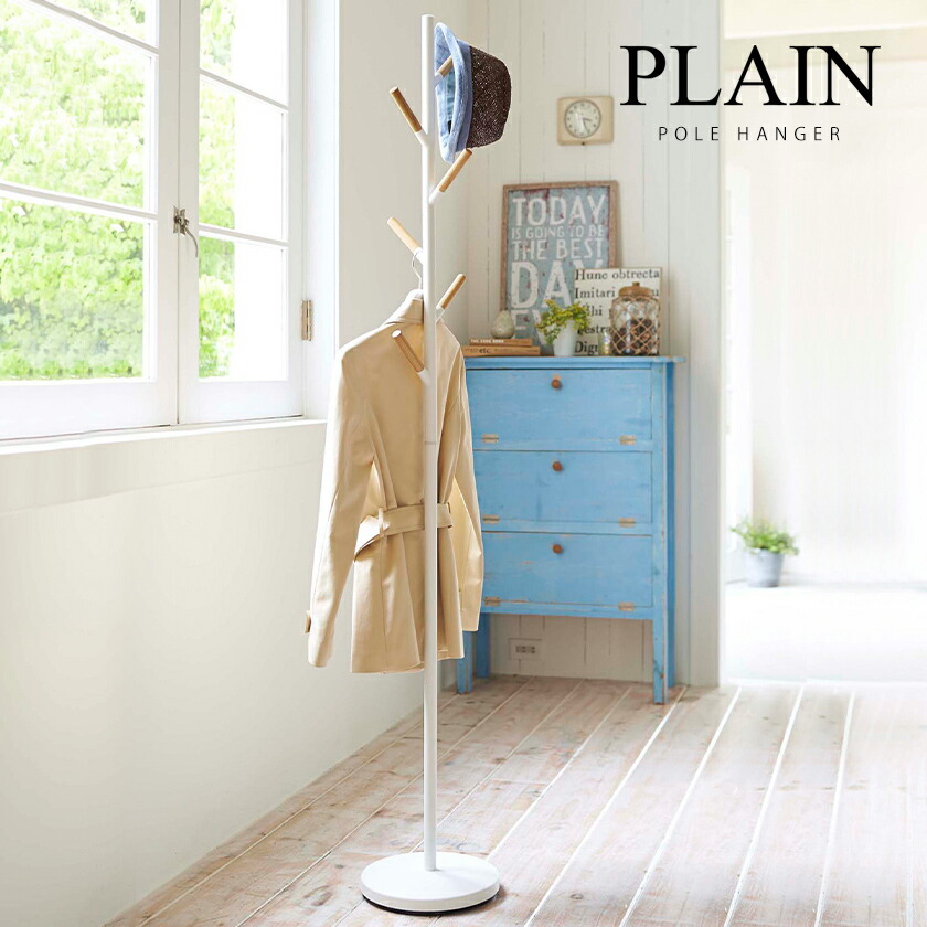 楽天市場】［ ポールハンガー プレーン ］山崎実業 PLAIN コート
