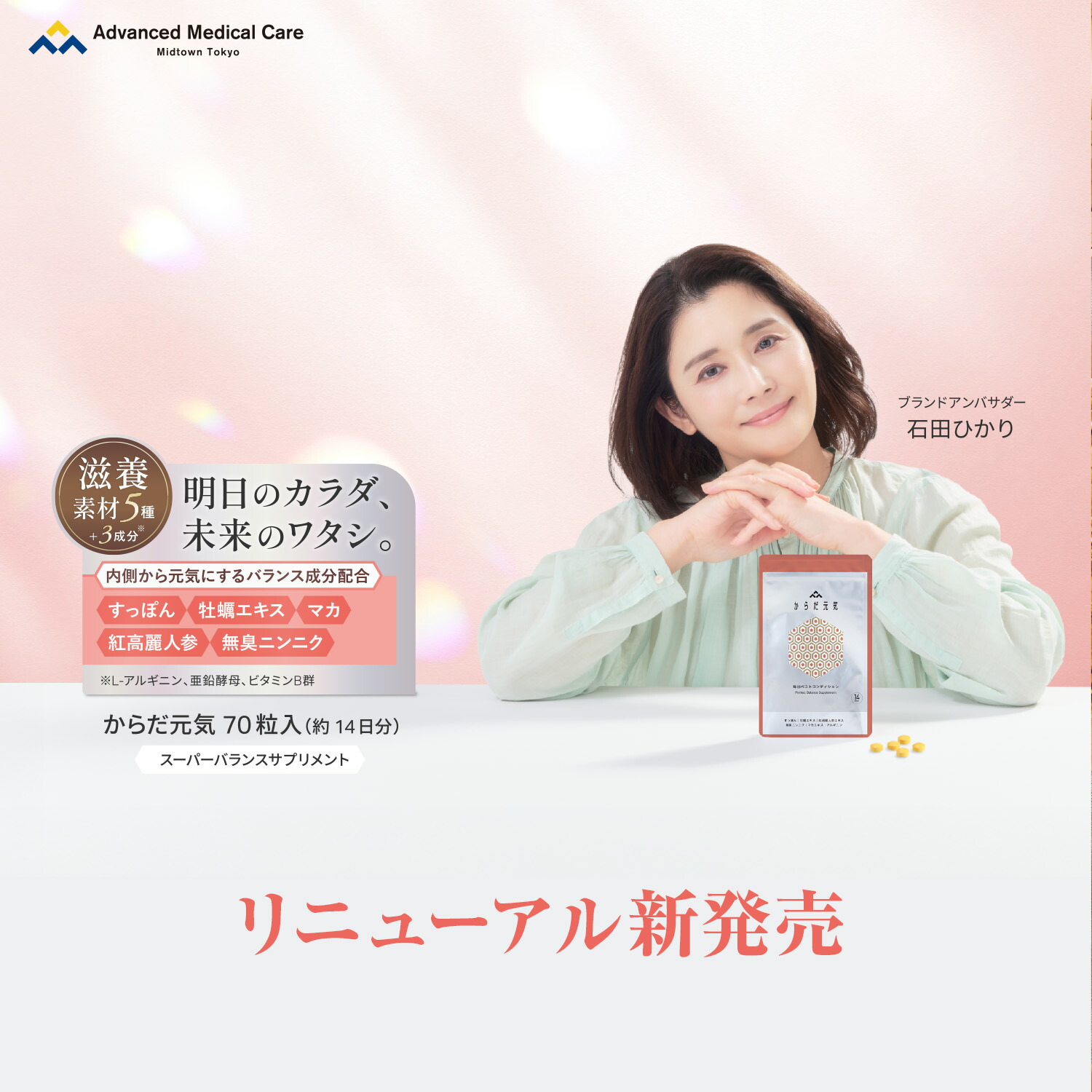 高品質サプリメント・化粧品｜アドバンスト・メディカル・ケア公式