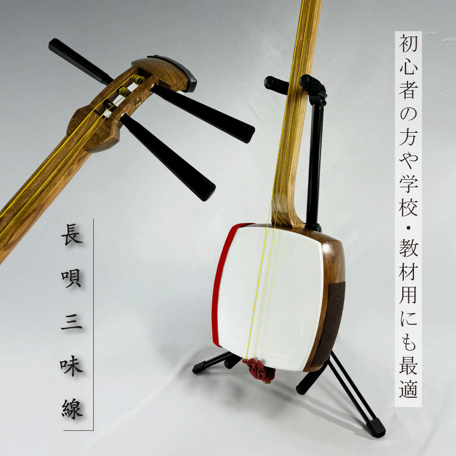 楽天市場】東亜楽器製 TOAmusic 長唄三味線 初心者セット【本体延べ棹+