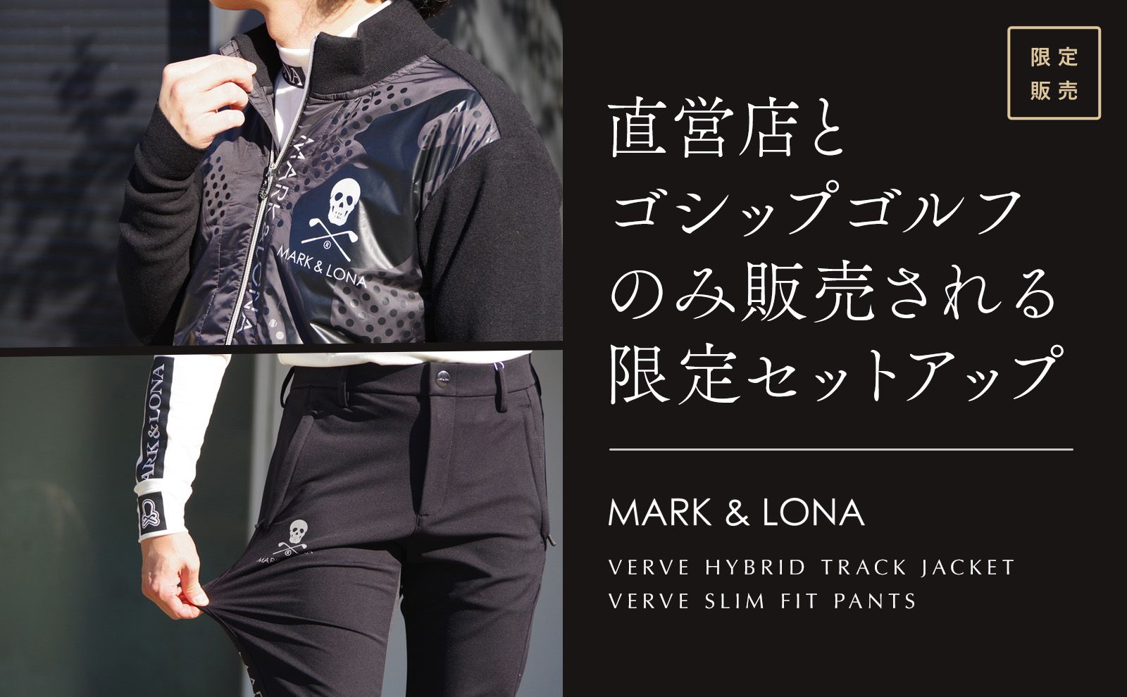 MARK LONA セットアップ MARK＆LONA】 最高の肌触りと最高のシルエット