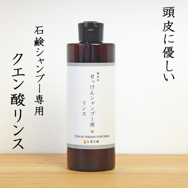 石鹸シャンプーに便利なクエン酸リンス【無添加 石鹸シャンプー用
