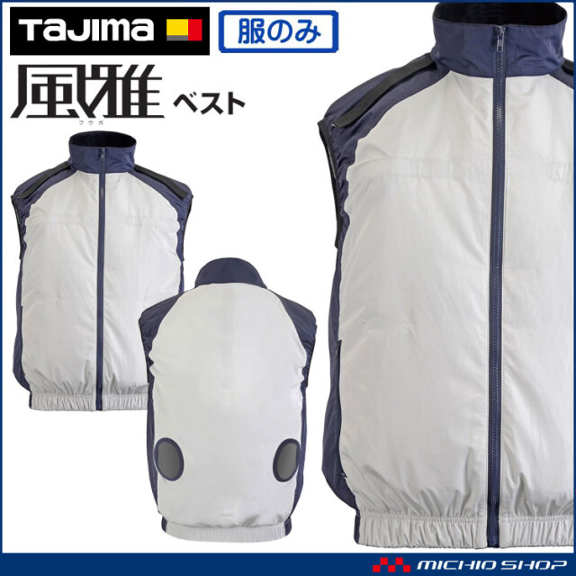TAJIMA タジマ 清涼ファン風雅ベスト 服のみ FVP-AAVBW ファン付き作業