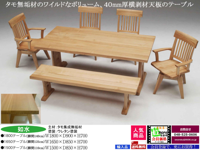 タモ無垢材の魅力】「如水」ダイニング4点セット 1500テーブル
