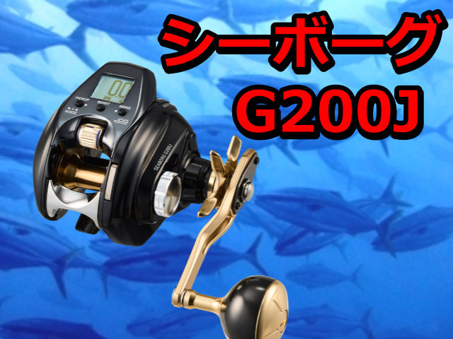 ダイワシーボーグG300J