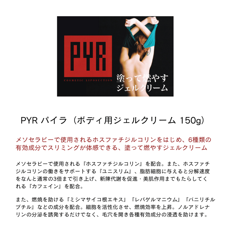 PYR パイラ／ボディ用ジェルクリーム（150g） | ヴィーナス