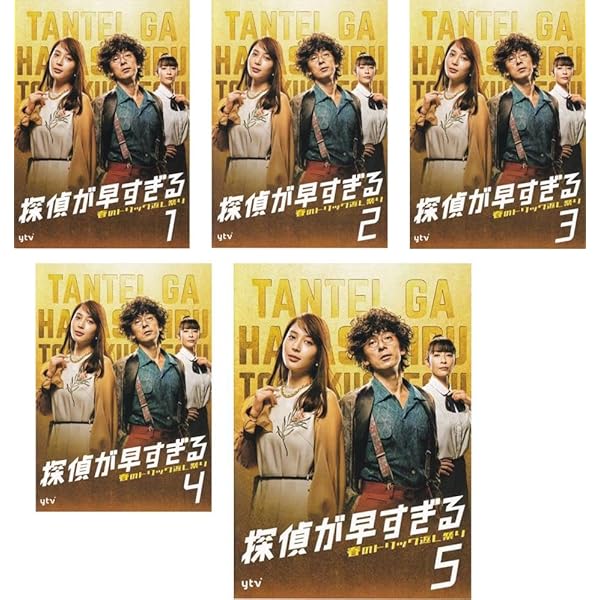 Amazon.co.jp: 探偵が早すぎる DVD-BOX : 滝藤賢一, 広瀬アリス, 水野