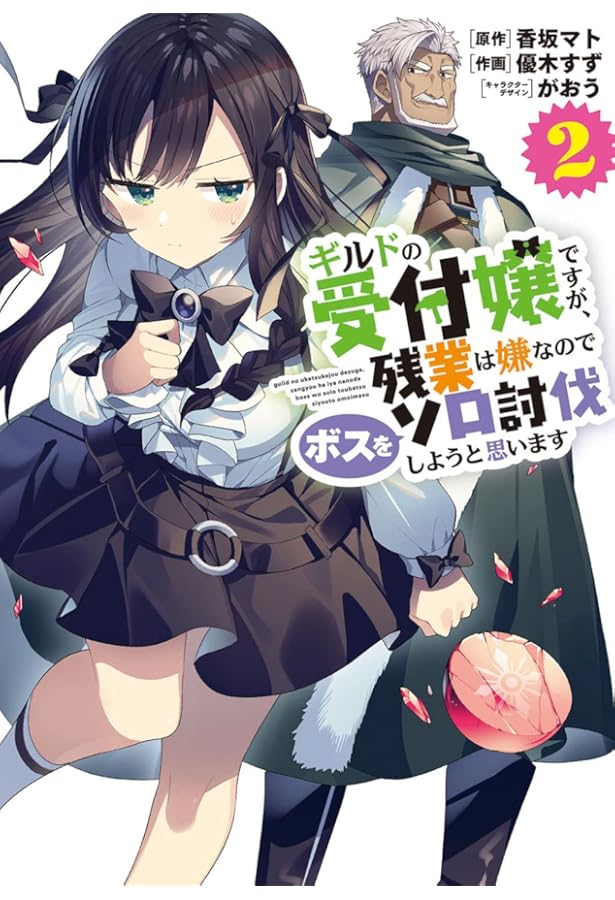 Amazon.co.jp: ギルドの受付嬢ですが、残業は嫌なのでボスをソロ討伐