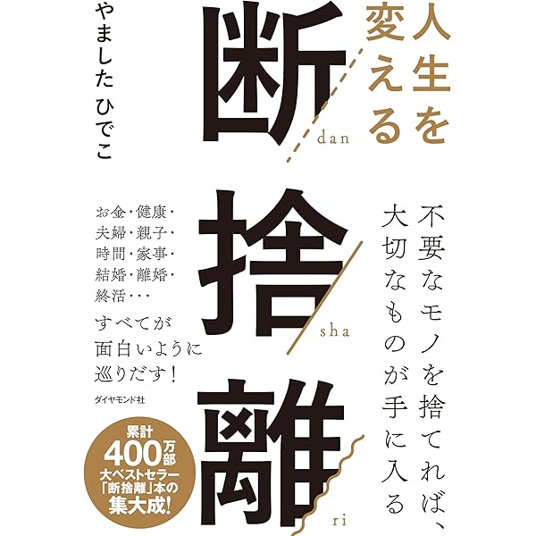 Amazon.co.jp: 新・片づけ術「断捨離」 : やました ひでこ: 本