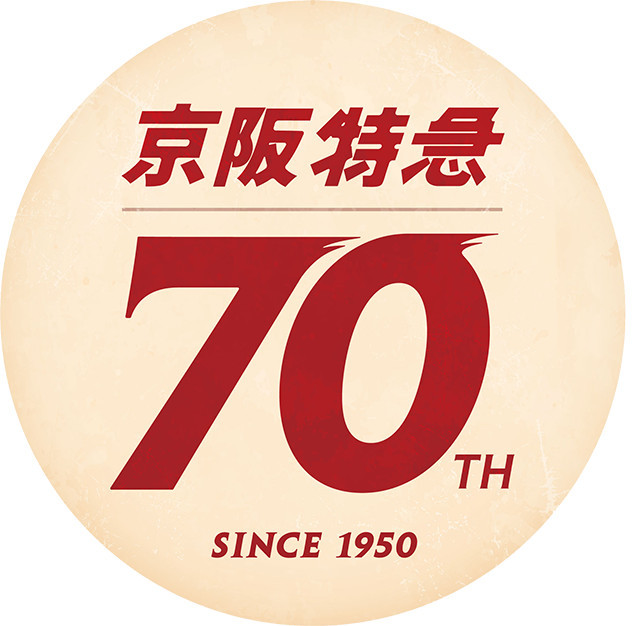 京阪特急 誕生70周年記念ヘッドマーク 掲出（2020年8月15日～） - 鉄道コム