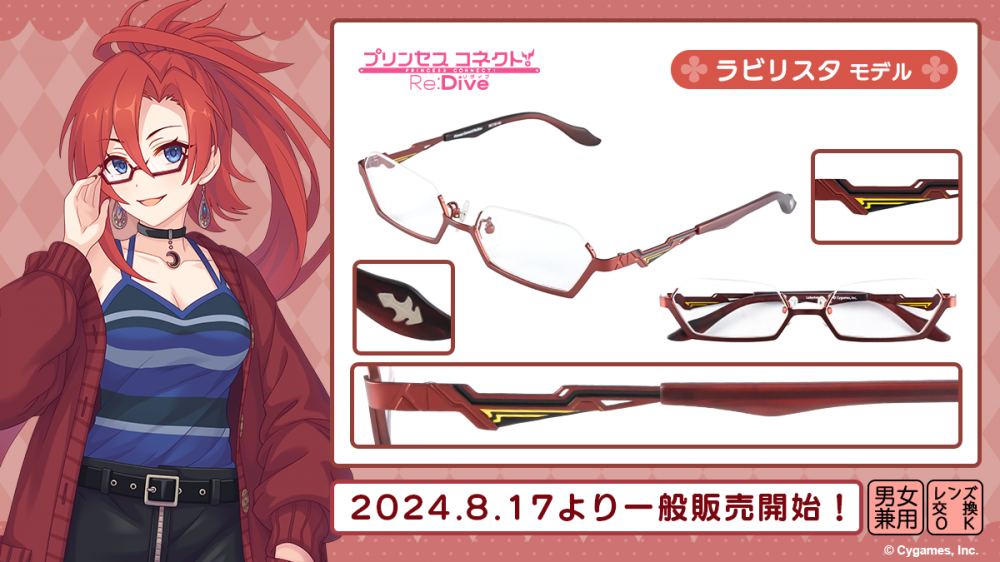 プリンセスコネクト！Re:Dive】コラボ眼鏡「キャル モデル
