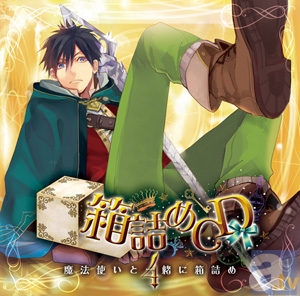 サイン色紙が当たる！「箱詰めCD」4巻の応援バナーキャンペーン