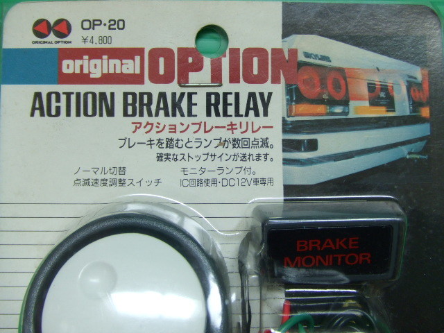 当時物 ACTION BRAKE RELAY ブレーキリレー 【公式通販】