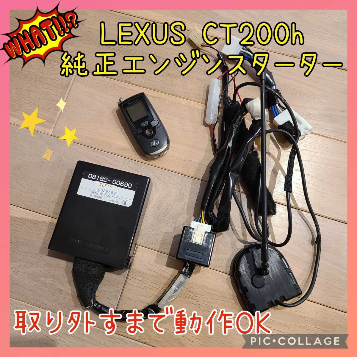 レクサスCT200h純正リモートスタート(エンジンスターター) レクサス