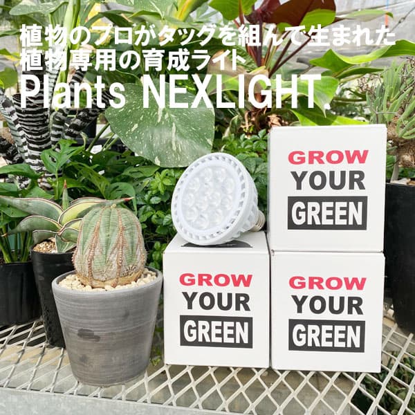 園芸ネット本店｜[送料無料]プランツネクスライト（LED植物育成ライト
