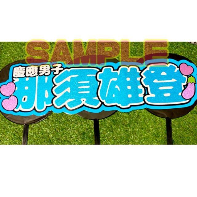 オーダー文字受付中！那須雄登美少年連結うちわうちわ文字団扇屋さん