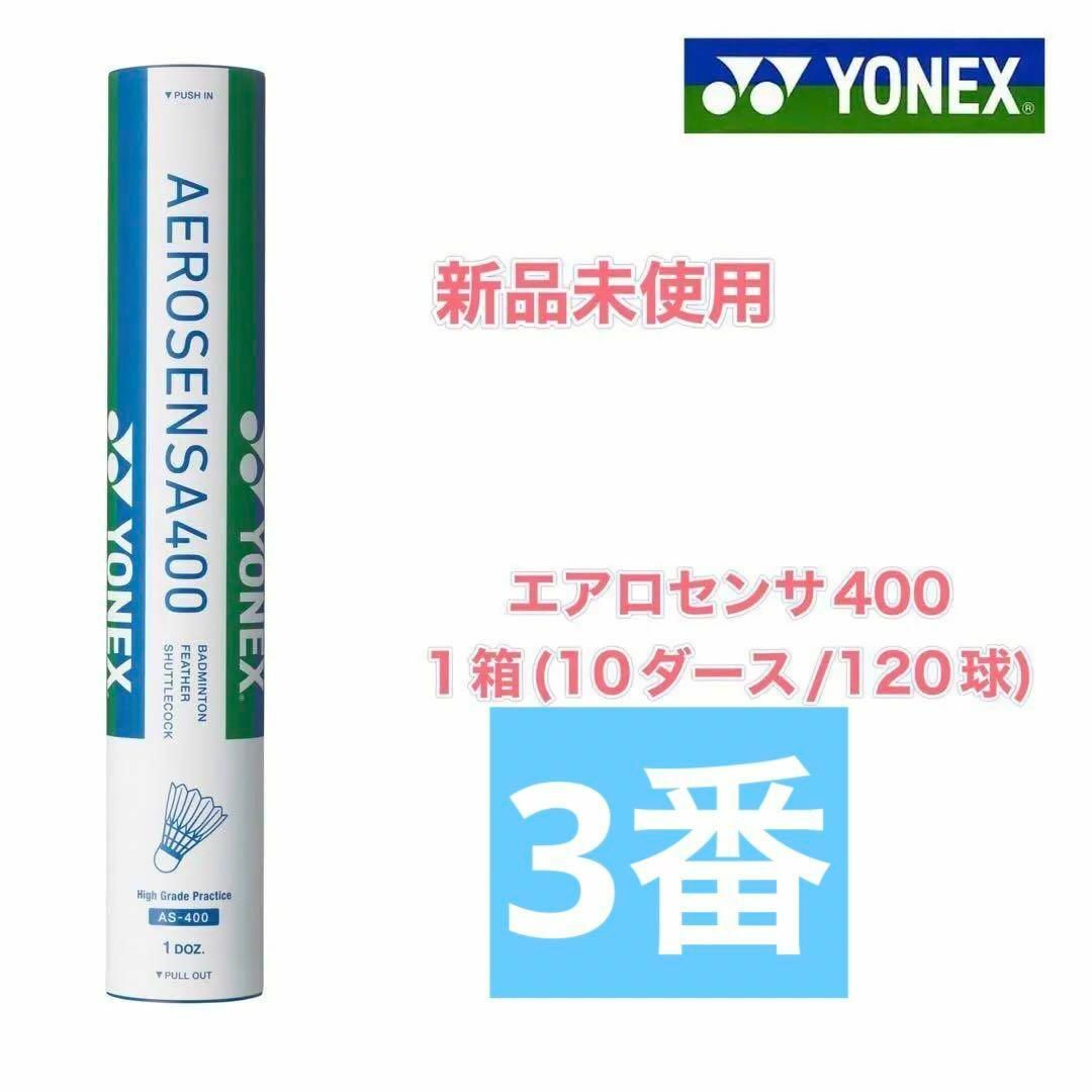 中古シャトルAEROSENSA 600 120個 YONEXヨネックス バドミントン中古