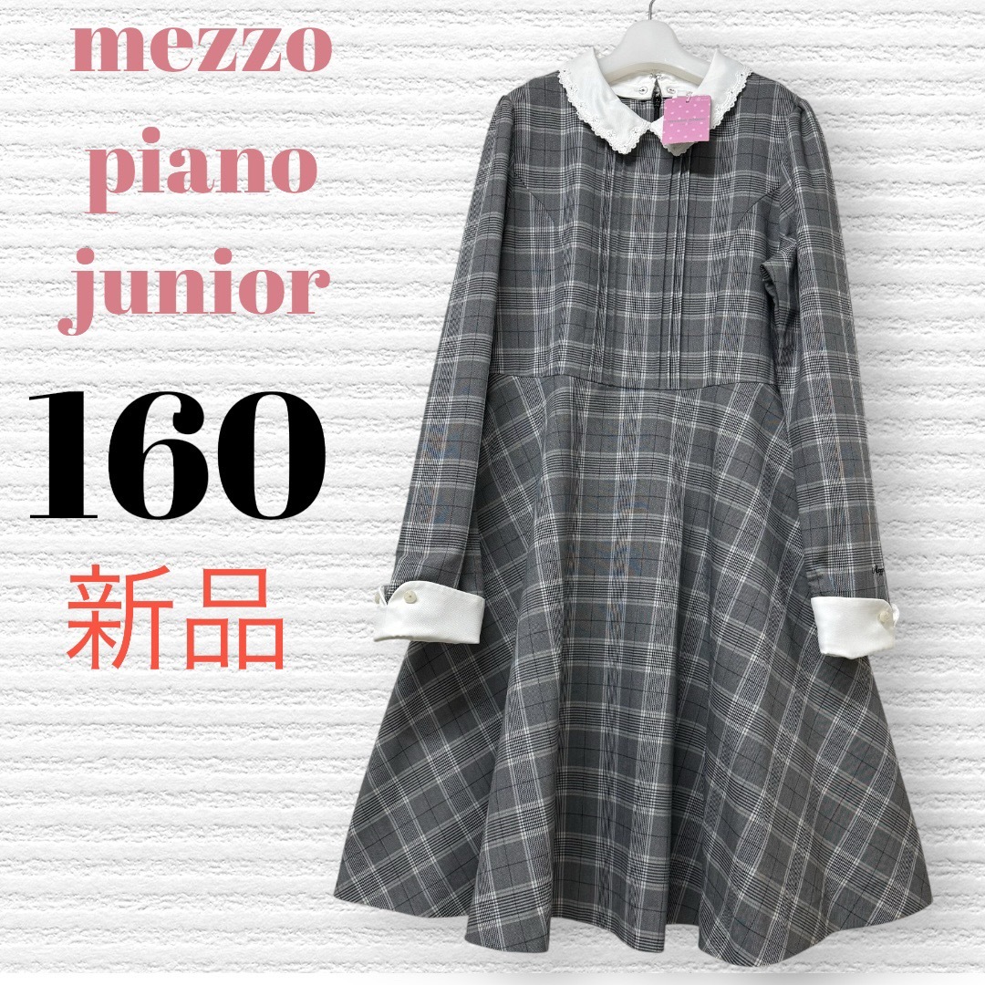 mezzo piano junior - 新品 メゾピアノ 発表会結婚式 フォーマル
