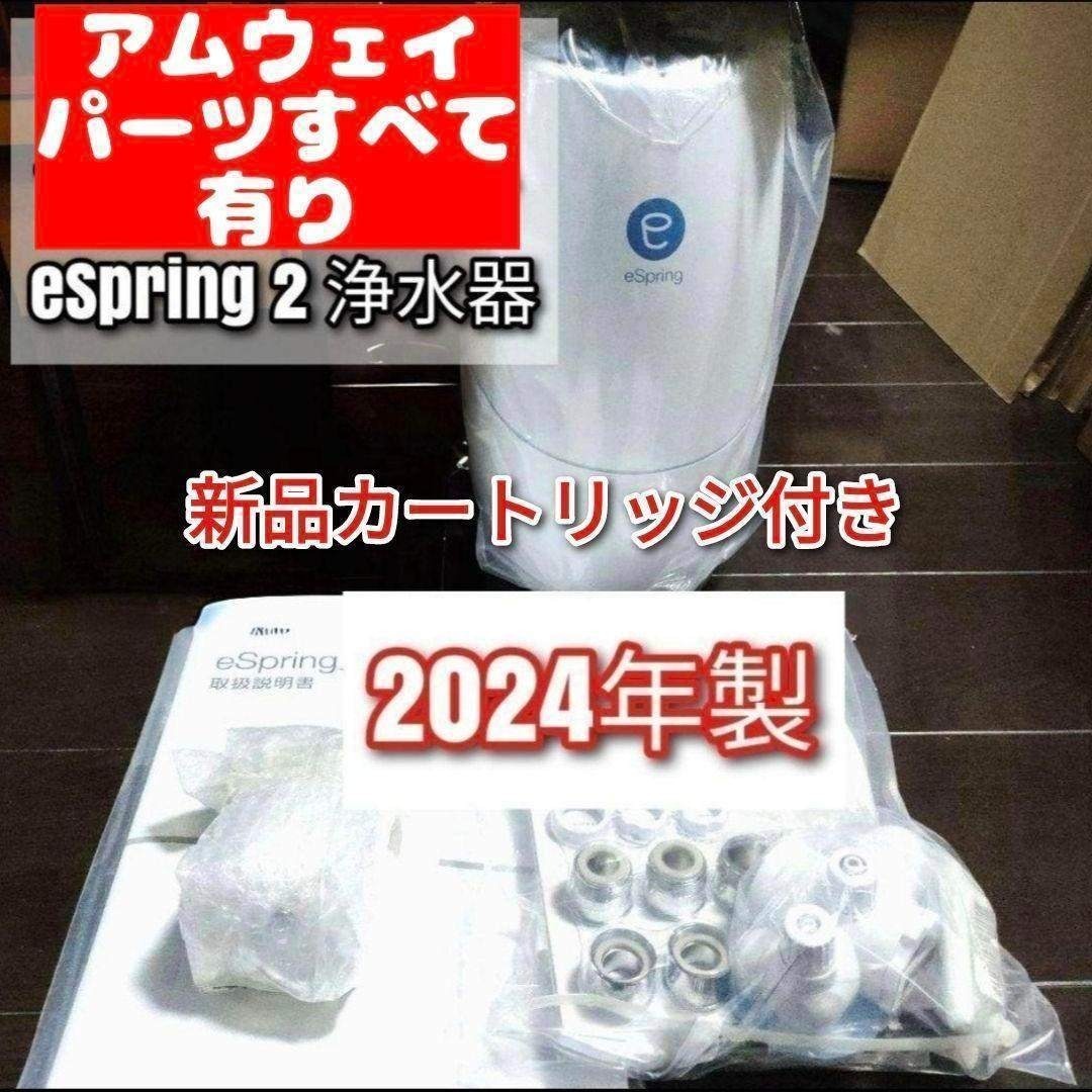 新品フィルター付アムウェイ 2024年製 Amway eSpring 2@浄水器の通販