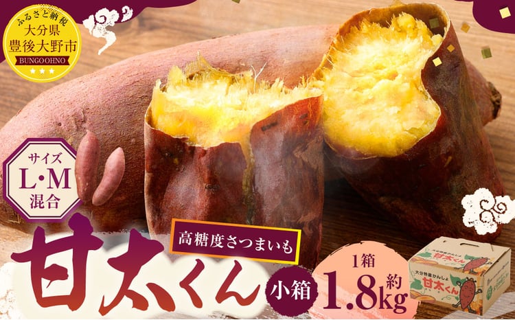 171-1130x1 【先行予約】 高糖度さつまいも 甘太くん 約1.8kg（Lサイズ
