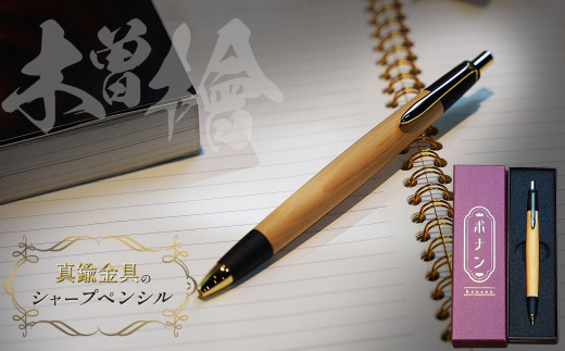 木曽檜 真鍮金具のシャープペンシル（0.5mm） 1本 | シャーペン