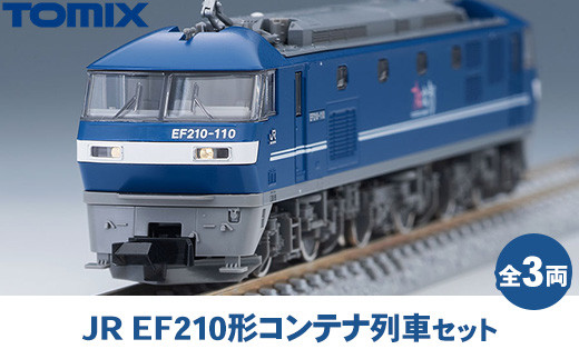 トミックス JR EF210形コンテナ列車セット - 栃木県壬生町｜ふるさと