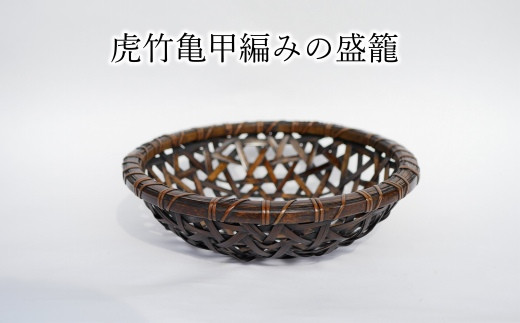 端正な編み目とがっつり丈夫が魅力の虎竹亀甲編みの盛籠 - 大分県臼杵