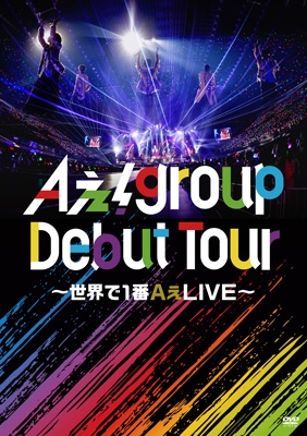 Aぇ! group Debut Tour ～世界で1番AぇLIVE～(DVD) : Aぇ! group