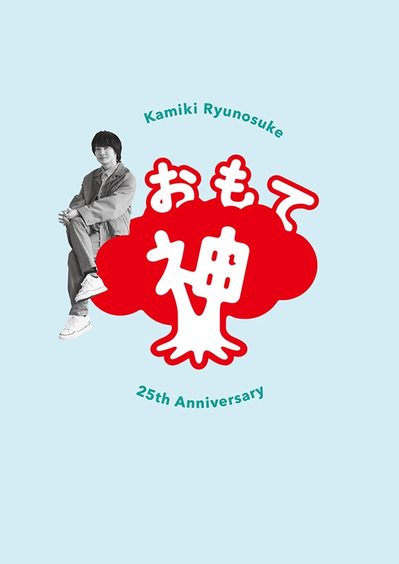 サイン入り】神木隆之介 アニバーサリーブック 神木隆之介25周年