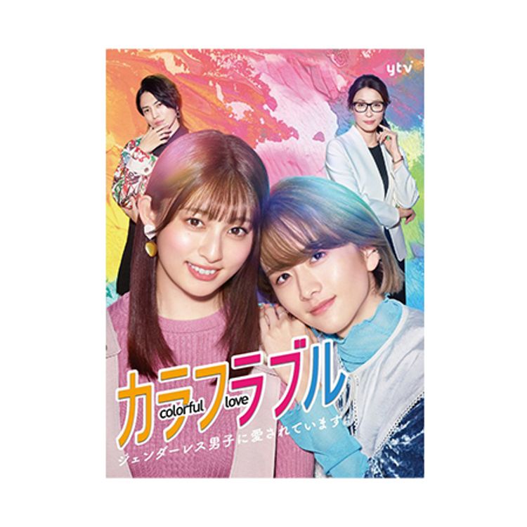 カラフラブル ～ジェンダーレス男子に愛されています。～」DVD-BOX