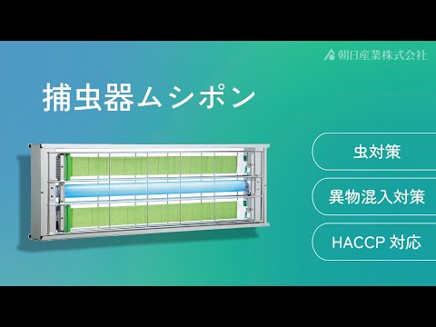 ムシポンMP-2300シリーズ｜朝日産業株式会社